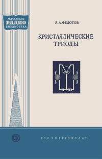 Массовая радиобиблиотека. Вып. 216. Кристаллические триоды